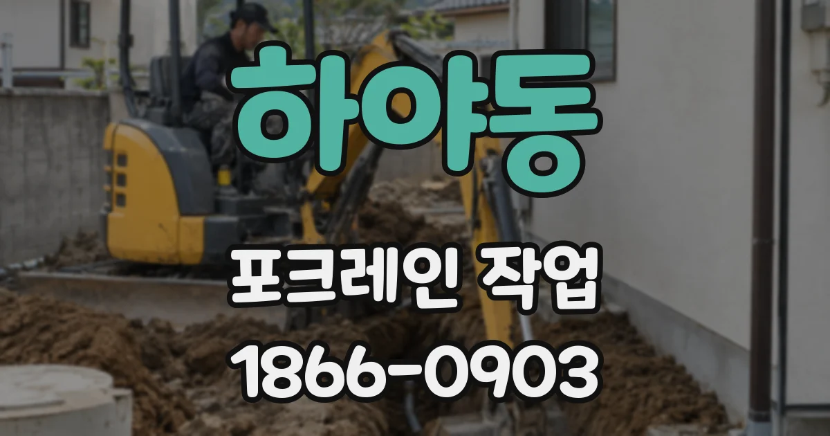 하야동 포크레인 작업