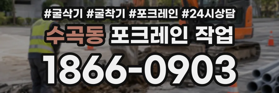 수곡동 포크레인작업 상담 전화 1866-0903