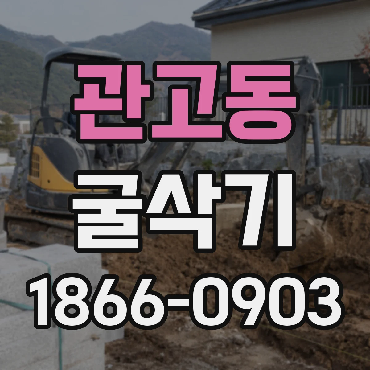 관고동 굴삭기
