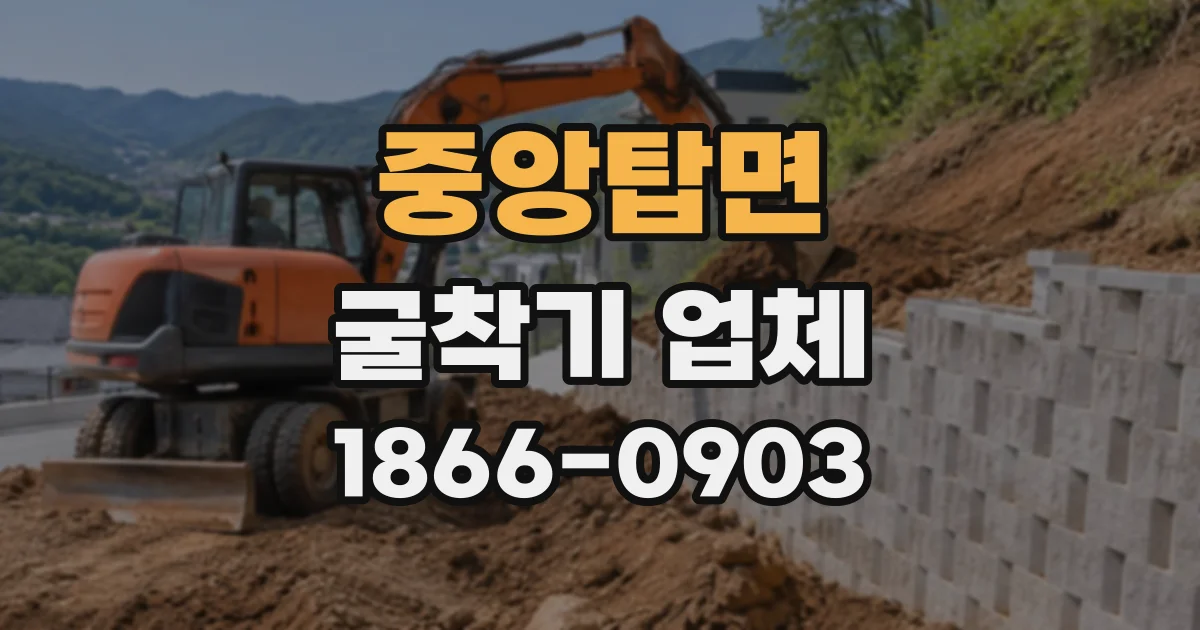 중앙탑면 굴착기업체