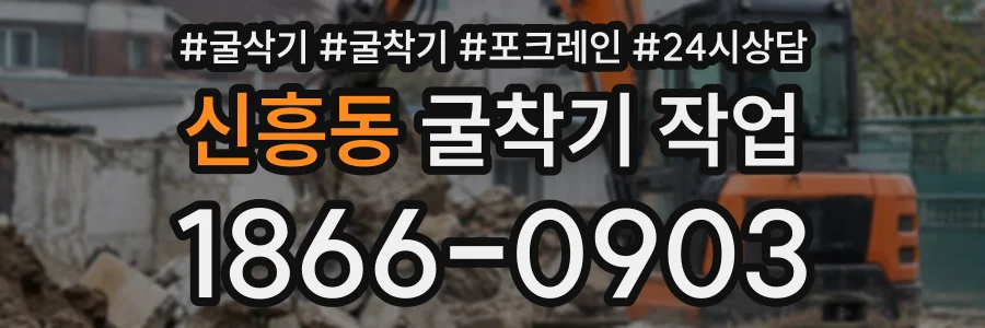 신흥동 굴착기작업 상담 전화 1866-0903