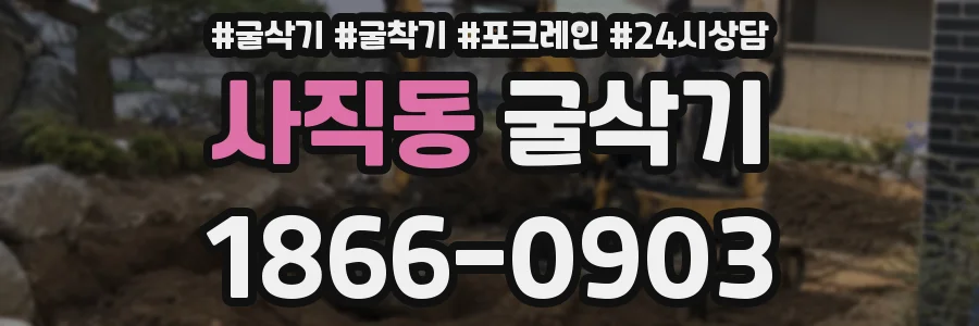 사직동 굴삭기