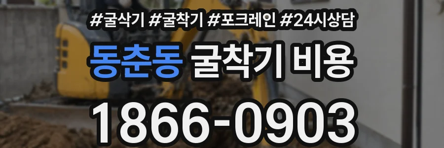 동춘동 굴착기 비용