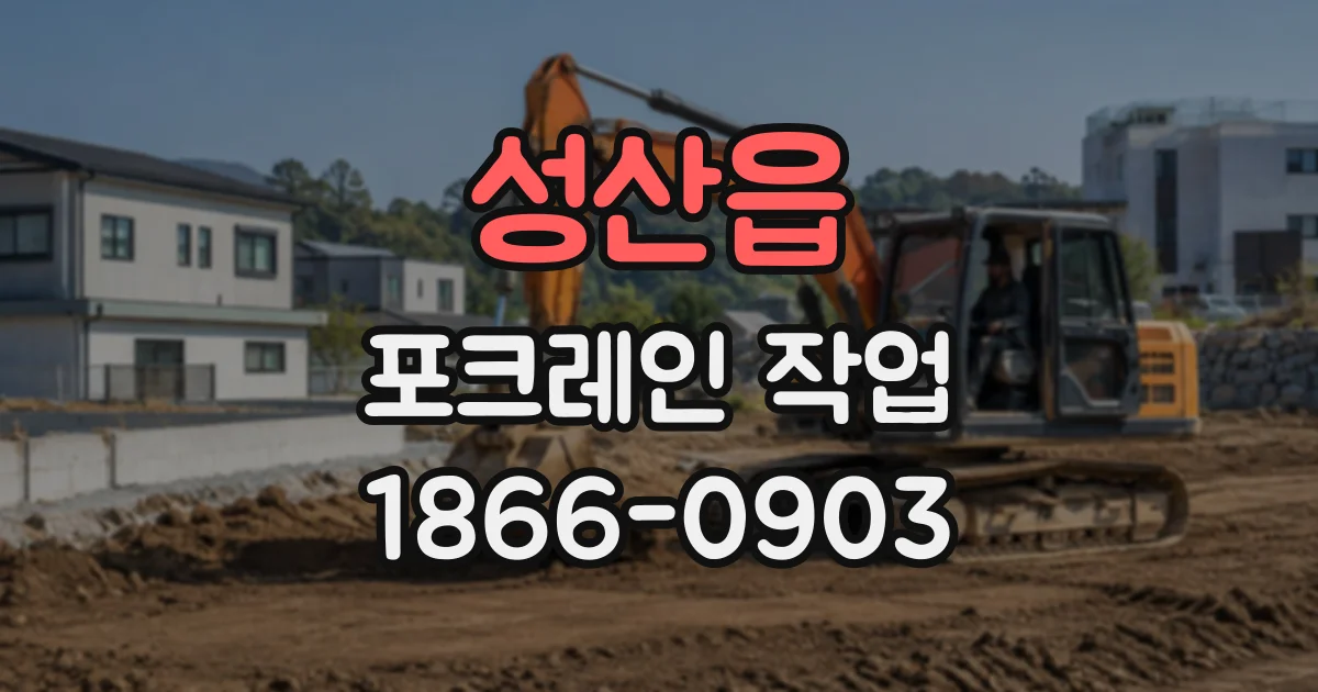 성산읍 포크레인작업