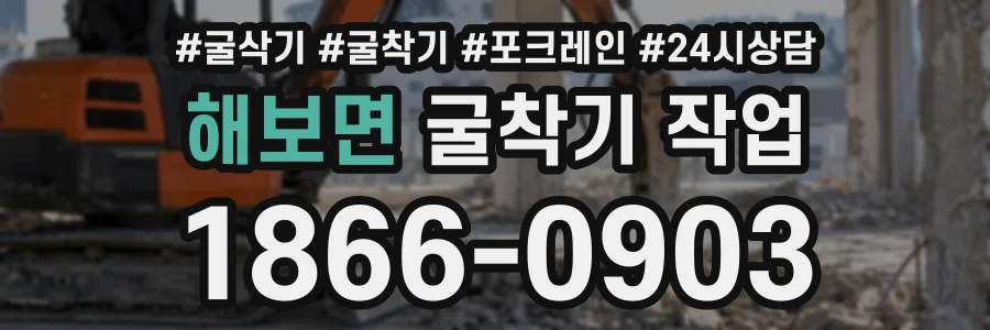 해보면 굴착기작업 상담 전화 1866-0903