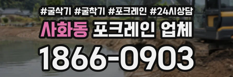 사화동 포크레인업체 상담 전화 1866-0903