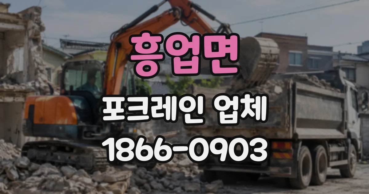 흥업면 포크레인업체