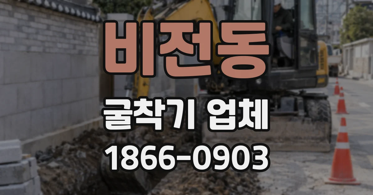 비전동 굴착기 업체
