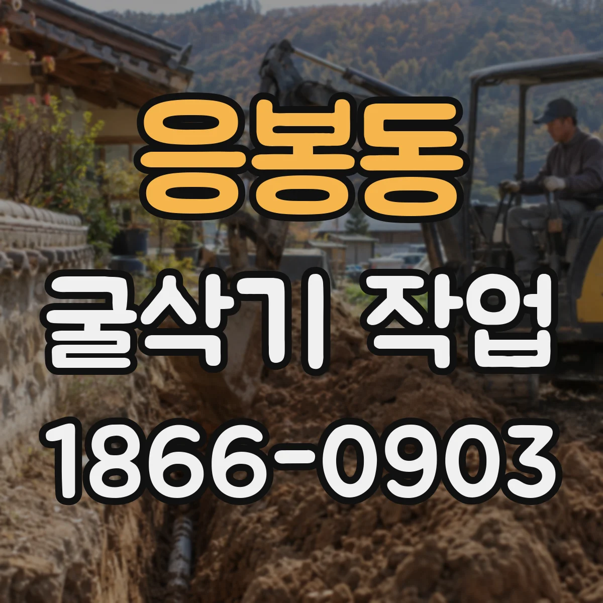 응봉동 굴삭기 작업
