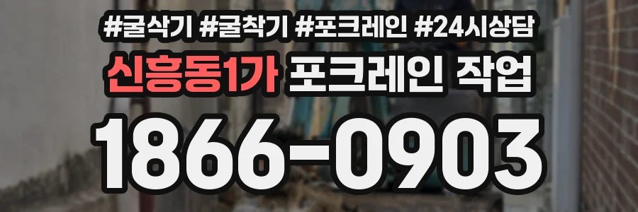 신흥동1가 포크레인 작업