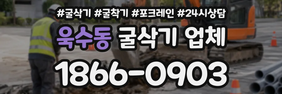 욱수동 굴삭기업체 상담 전화 1866-0903