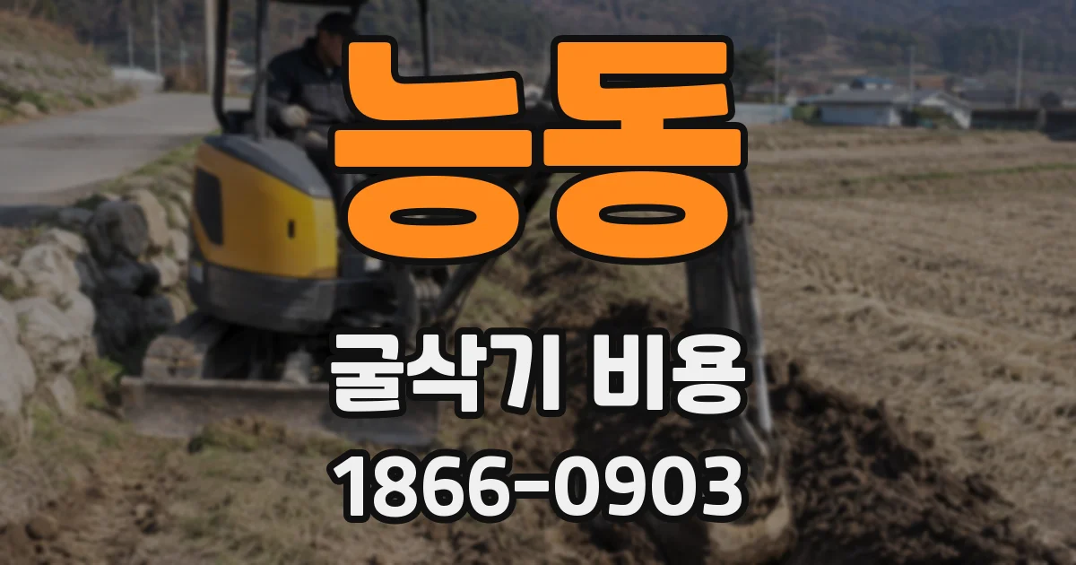 능동 굴삭기 비용