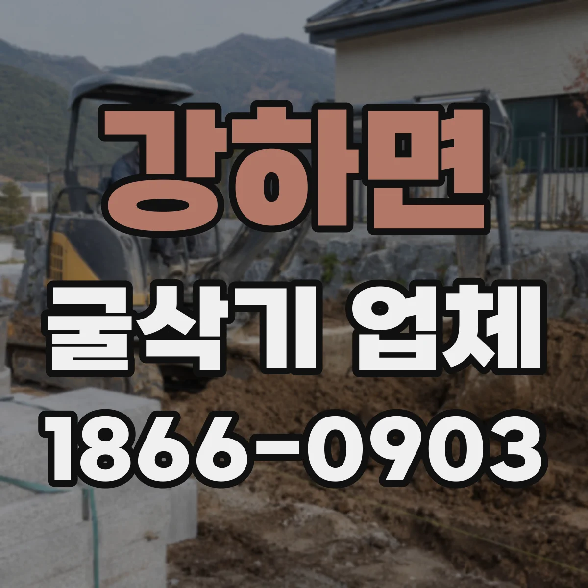 강하면 굴삭기 업체