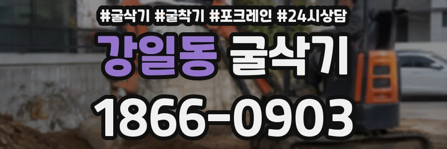 강일동 굴삭기