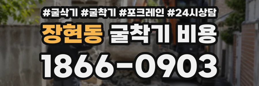 장현동 굴착기비용 상담 전화 1866-0903
