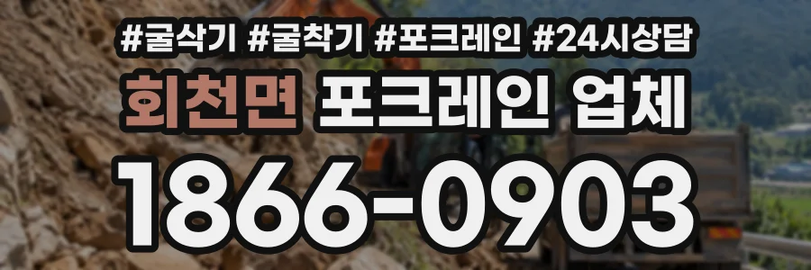 회천면 포크레인업체 상담 전화 1866-0903