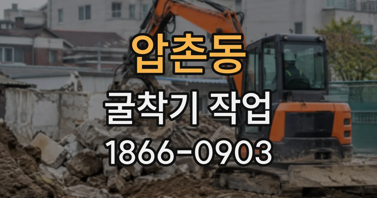 압촌동 굴착기작업