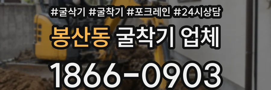 봉산동 굴착기 업체