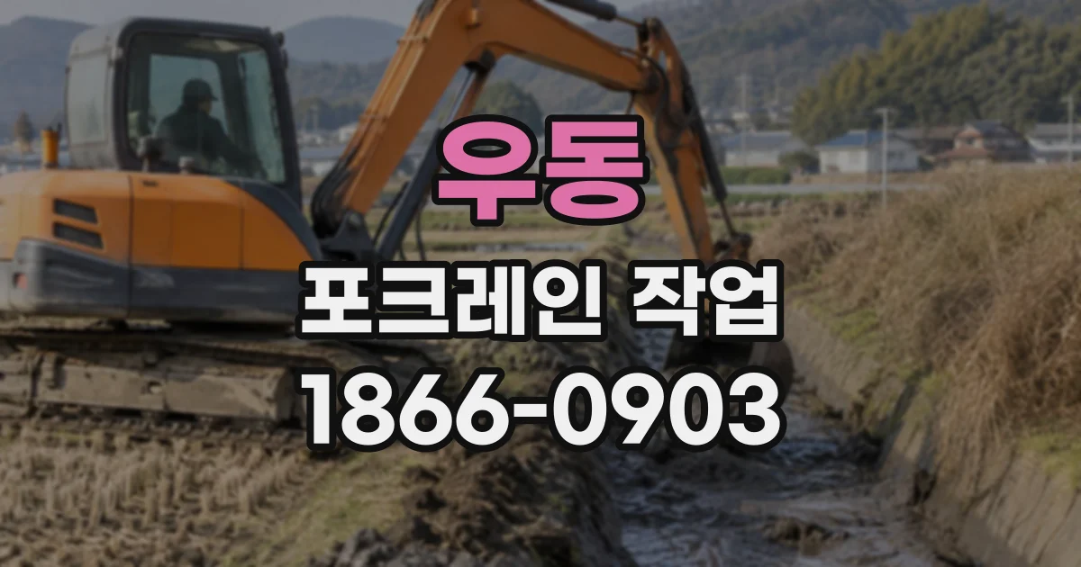 우동 포크레인작업