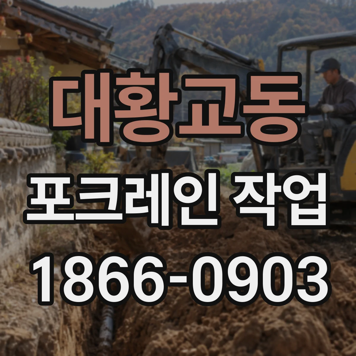 대황교동 포크레인 작업
