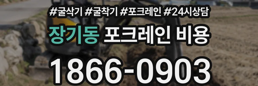 장기동 포크레인 비용