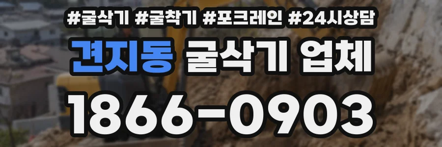 견지동 굴삭기 업체