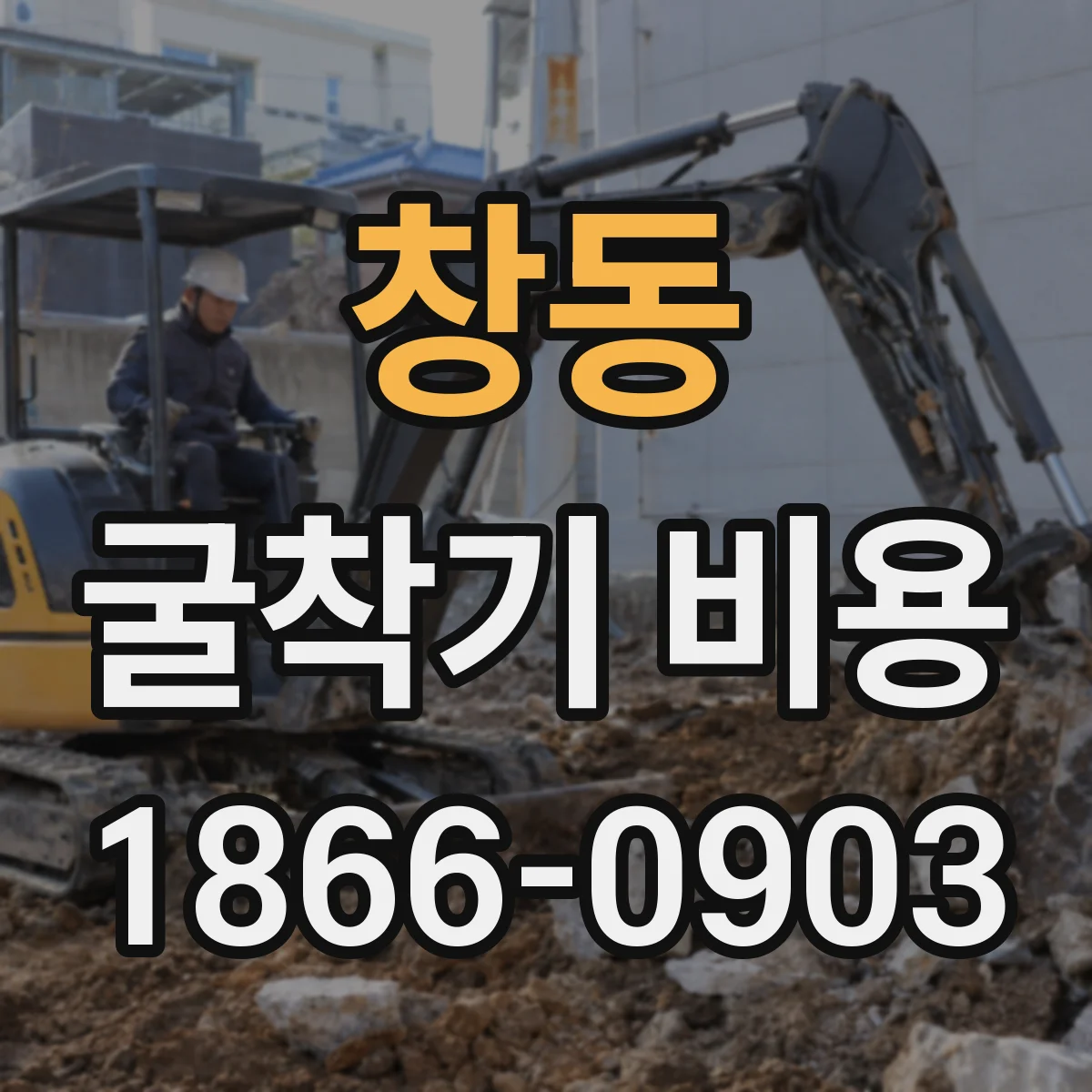 창동 굴착기 비용