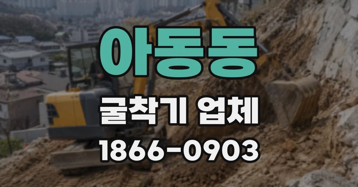 아동동 굴착기 업체