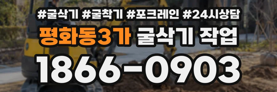 평화동3가 굴삭기작업 상담 전화 1866-0903