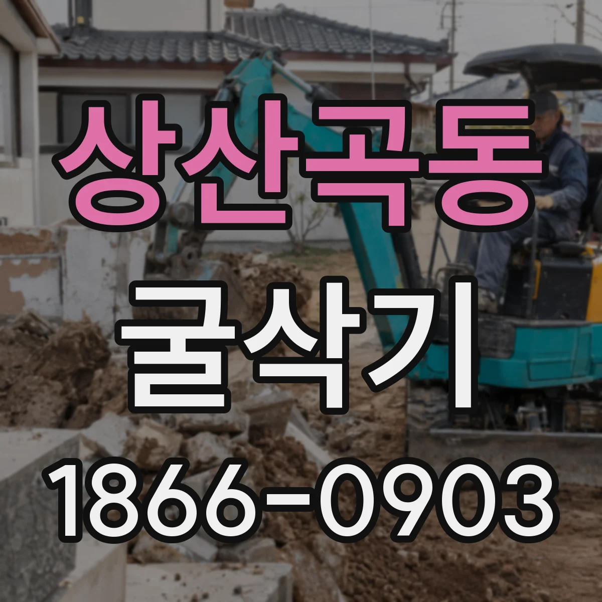 상산곡동 굴삭기