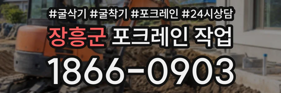 장흥군 포크레인작업 상담 전화 1866-0903