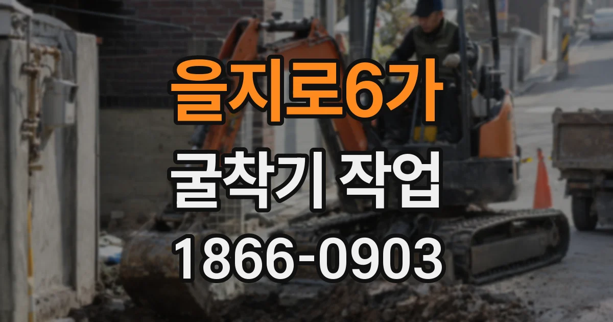 을지로6가 굴착기 작업