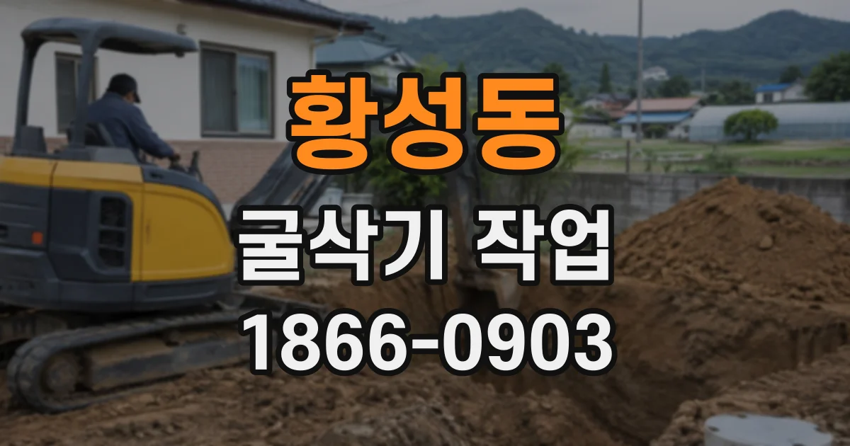황성동 굴삭기작업