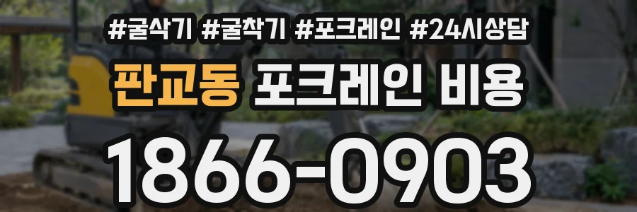 판교동 포크레인 비용