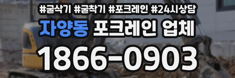 자양동 포크레인 업체