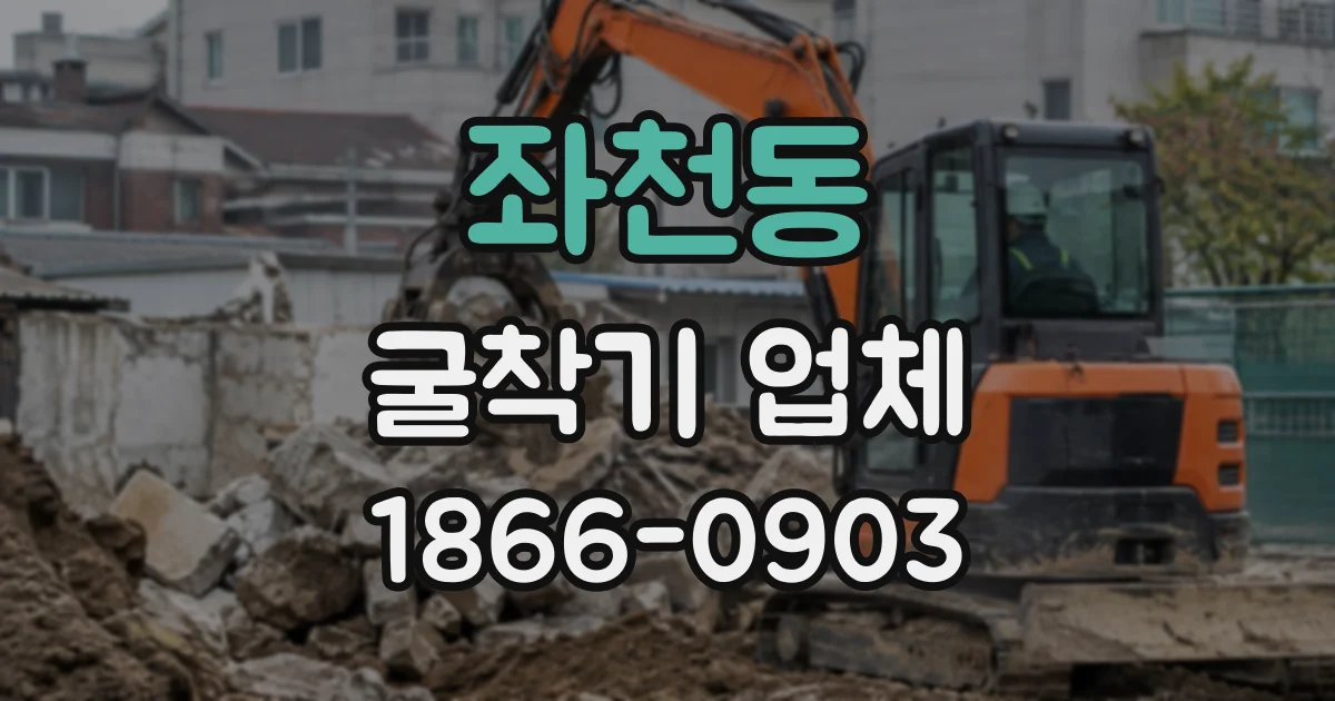 좌천동 굴착기업체