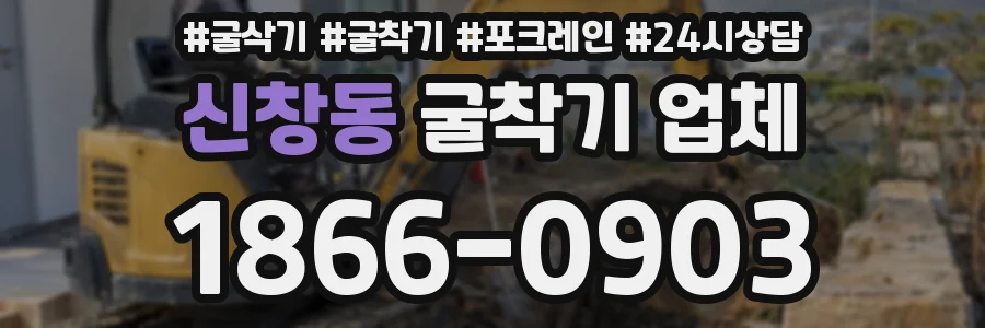 신창동 굴착기 업체