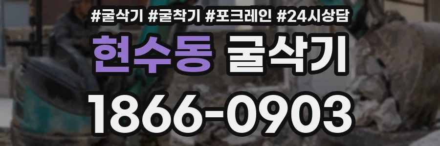 현수동 굴삭기