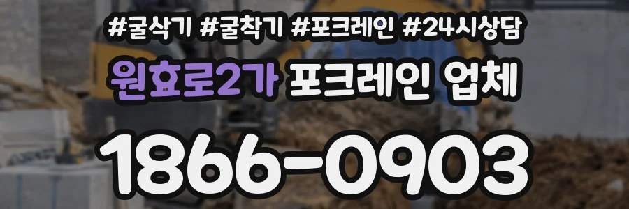 원효로2가 포크레인 업체