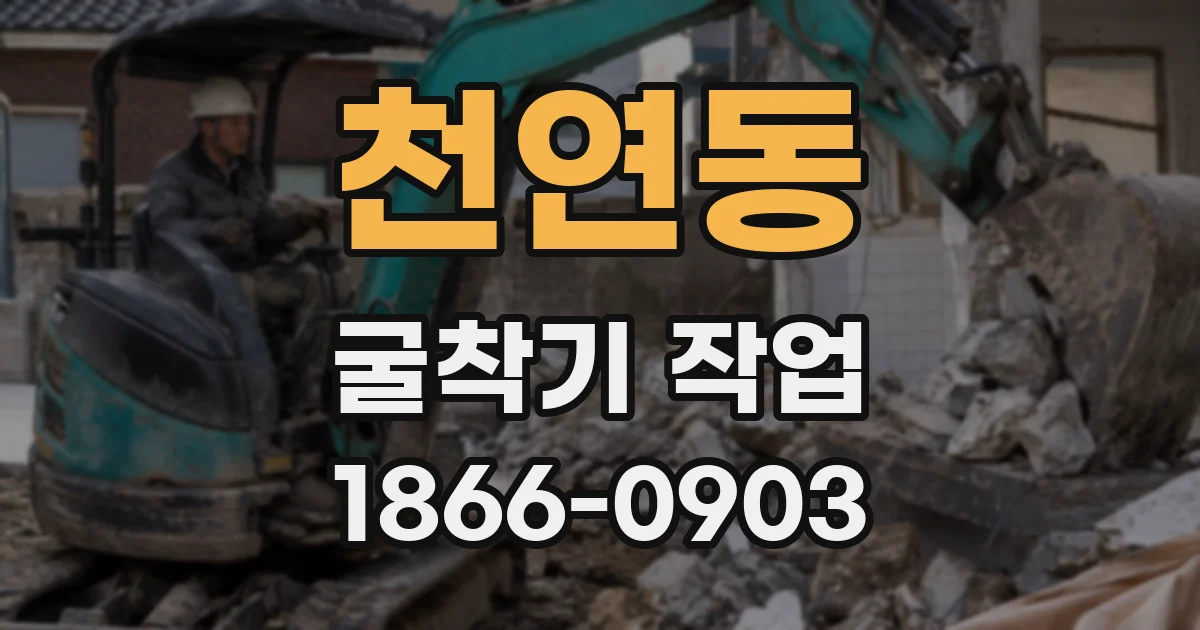 천연동 굴착기 작업