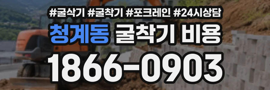 청계동 굴착기비용 상담 전화 1866-0903
