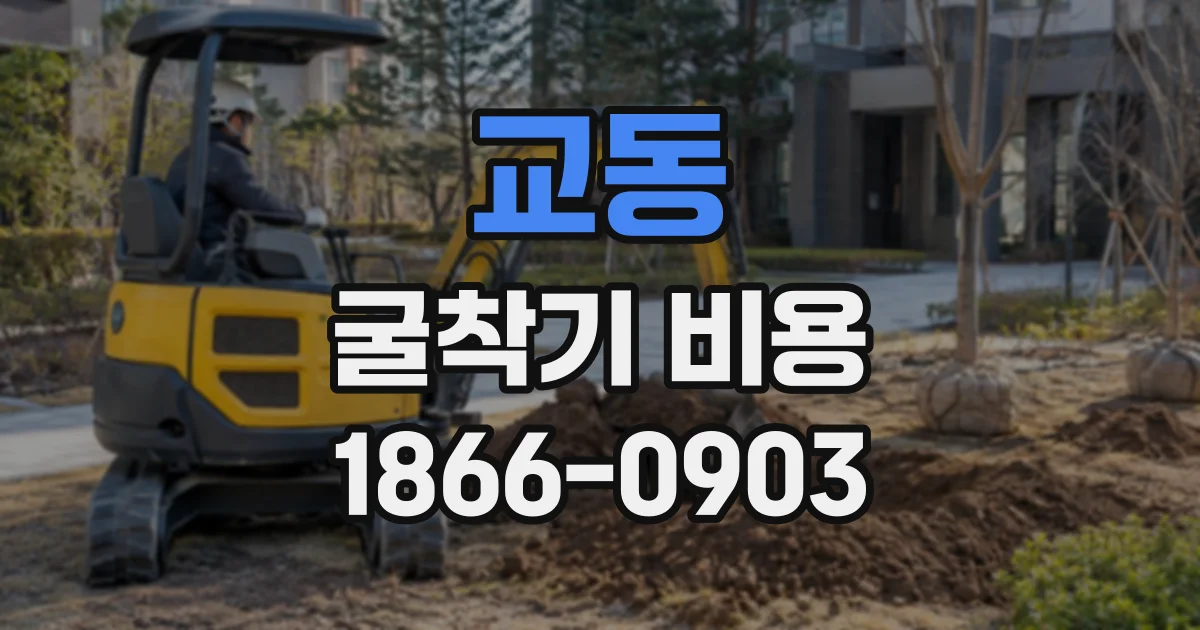 교동 굴착기비용