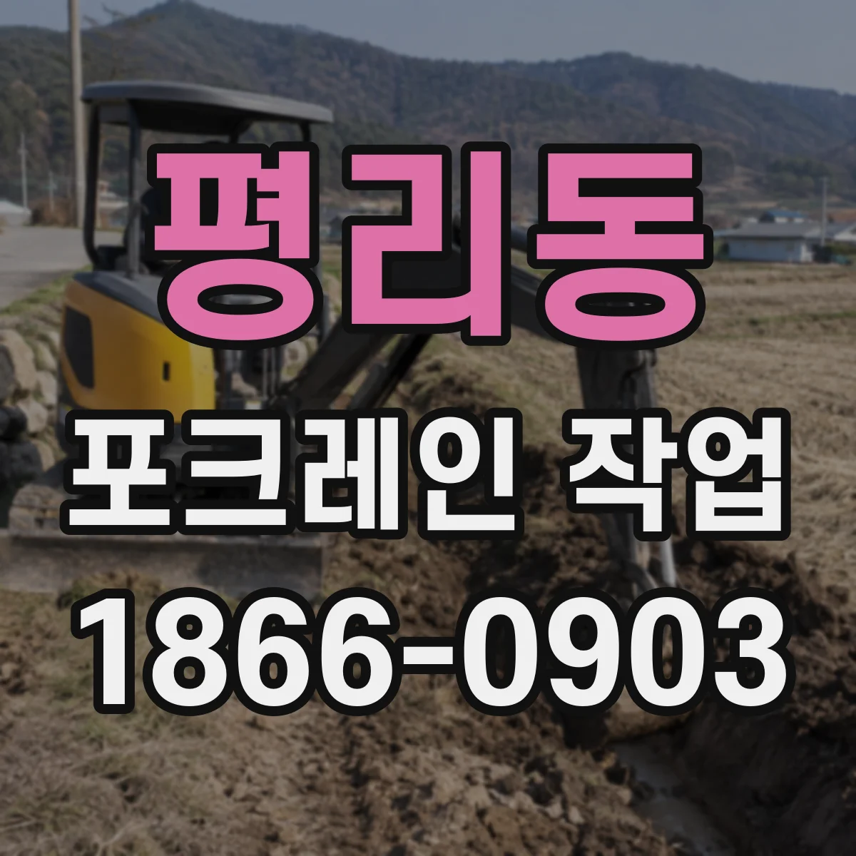 평리동 포크레인 작업