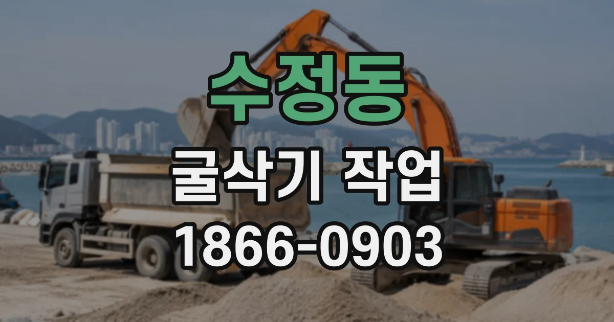 수정동 굴삭기작업