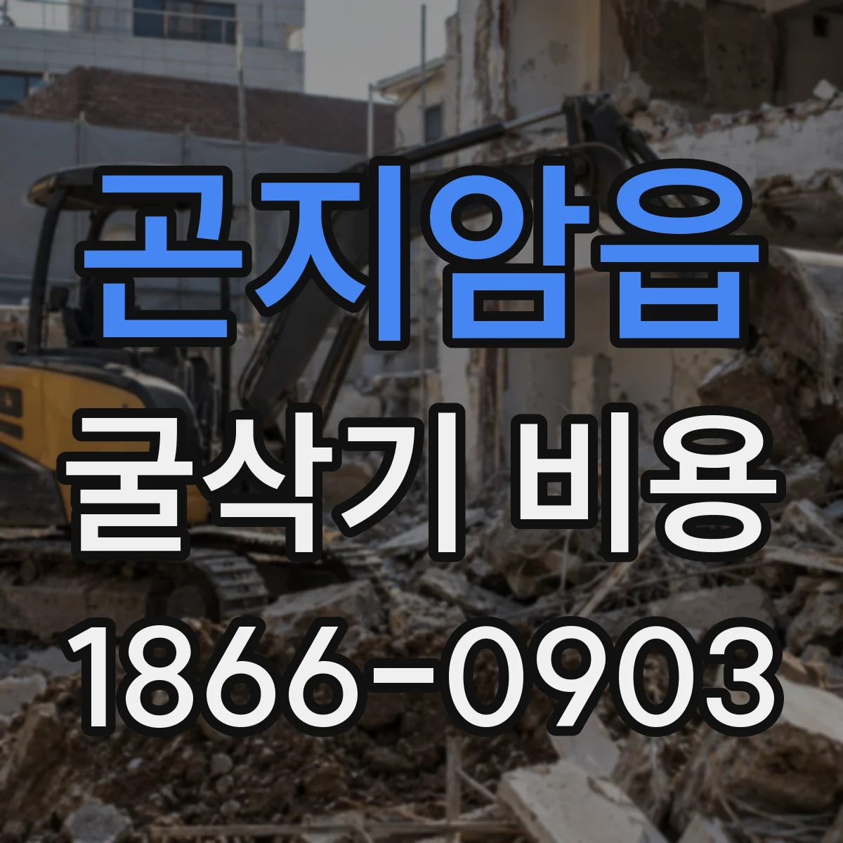 곤지암읍 굴삭기 비용