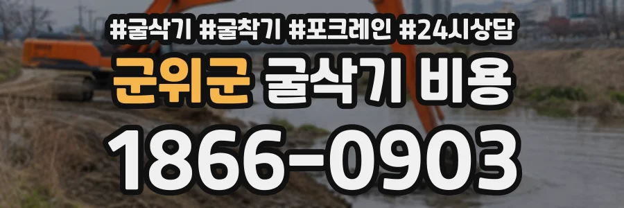 군위군 굴삭기비용 상담 전화 1866-0903