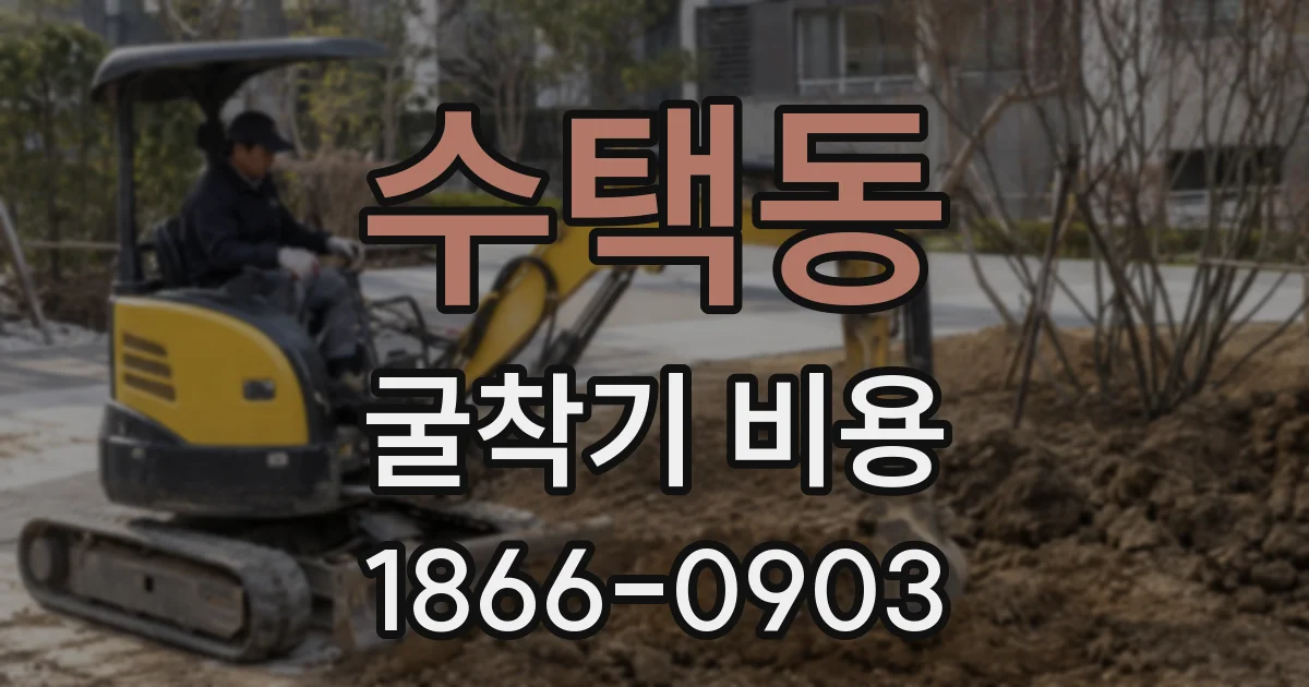 수택동 굴착기 비용