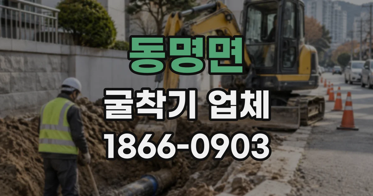 동명면 굴착기업체