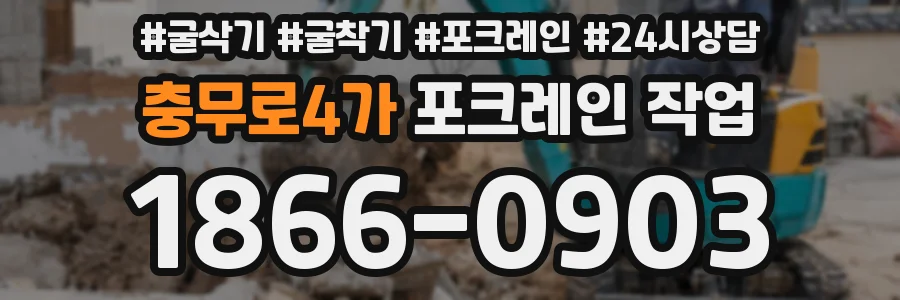 충무로4가 포크레인 작업