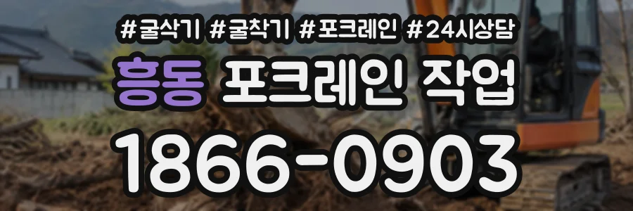 흥동 포크레인작업 상담 전화 1866-0903